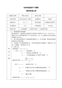 电热恒温鼓风干燥箱期间核查记录表五楼