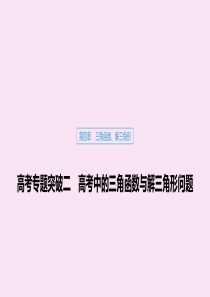 （江苏专用）2020版高考数学大一轮复习 第四章 三角函数、解三角形 高考专题突破二 高考中的三角函