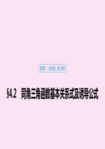 （江苏专用）2020版高考数学大一轮复习 第四章 三角函数、解三角形 4.2 同角三角函数基本关系式