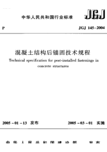 JGJ 145-2004;J 407-2005 混凝土结构后锚固技术规程