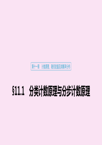 （江苏专用）2020版高考数学大一轮复习 第十一章 计数原理、随机变量及其概率分布 11.1 分类计