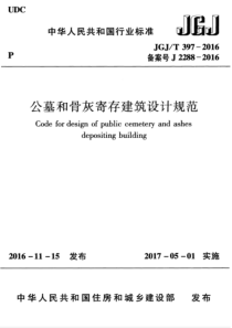 jgjt 397-2016 公墓和骨灰寄存建筑设计规范