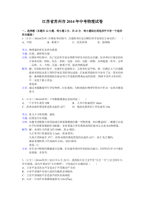 2014年苏州市中考物理试卷及答案解析