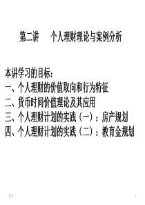 个人理财理论与案例分析