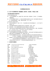 项目管理知识体系术语