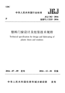 JGJ 362-2016 塑料门窗设计及组装技术规程