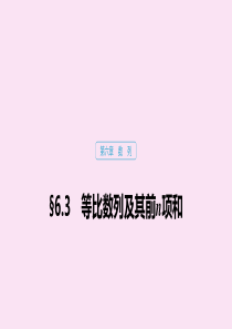 （江苏专用）2020版高考数学大一轮复习 第六章 数列 6.3 等比数列及其前n项和课件