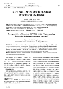 JG∕T 501-2016《建筑构件连接处防水密封膏》标准解读