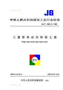 JG-T 5061.8-1995 三重管单动回转取土器