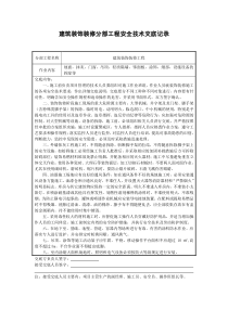 建筑装饰装修分部工程安全技术交底记录