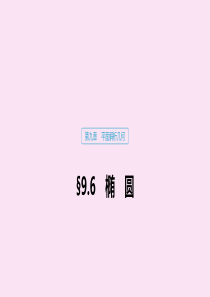 （江苏专用）2020版高考数学大一轮复习 第九章 平面解析几何 9.6 椭圆（第1课时）课件