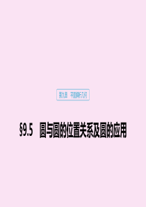 （江苏专用）2020版高考数学大一轮复习 第九章 平面解析几何 9.5 圆与圆的位置关系及圆的应用课