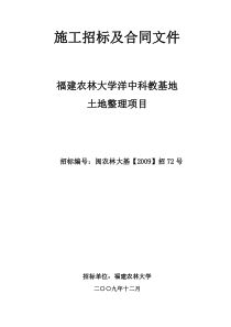 洋中土地整理施工招标文件doc-福州市闽侯县白沙镇溪头村