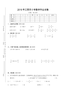 2019年小升初数学毕业试卷答案及参考答案(江阴市)