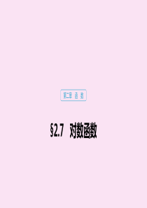 （江苏专用）2020版高考数学大一轮复习 第二章 函数 2.7 对数函数课件