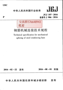 JGJ 107-2016   《 钢筋机械连接技术规程》