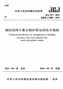 JGJ 337-2015 钢绞线网片聚合物砂浆加固技术规程