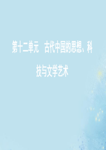 （江苏专用）2020版高考历史总复习 第十二单元 古代中国的思想、科技与文学艺术 第27讲 古代中国