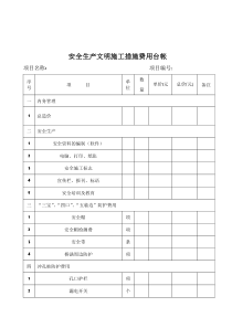 安全文明施工措施费台帐范本