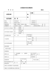 店面基本信息调查表