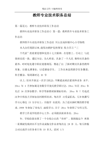 教师专业技术职务总结