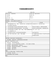 超市职位--行政部经理职务说明书