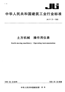 JGT 31-1999 土方机械 操作用仪表