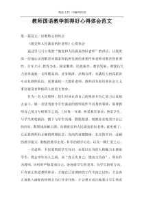 教师国语教学抓得好心得体会范文