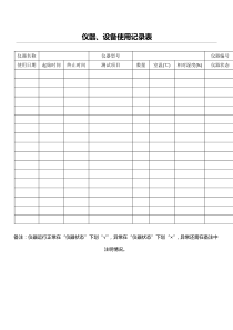 仪器设备使用记录表格模板(通用)