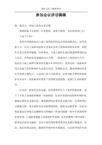 参加会议讲话稿稿