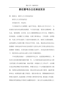 新任督考办主任表态发言