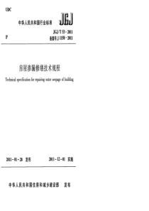 JGJ∕T 53-2011 房屋渗漏修缮技术规程