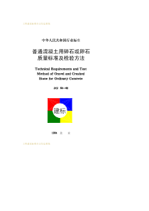 JGJ 53-1992普通混凝土用碎石或卵石质量标准及检验方法