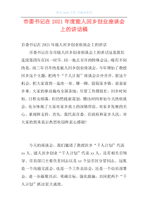 市委书记在2021年度能人回乡创业座谈会上的讲话稿