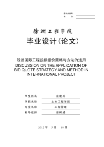 浅谈国际工程投标报价策略与方法的运用