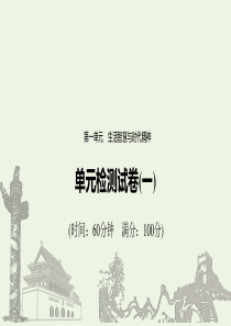 （江苏专用）2019-2020学年高中政治 第一单元 生活智慧与时代精神 单元检测试卷（一）课件 新