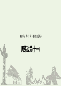 （江苏专用）2019-2020学年高中政治 第四单元 认识社会与价值选择 周练过关（十一）课件 新人