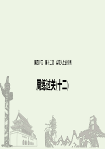 （江苏专用）2019-2020学年高中政治 第四单元 认识社会与价值选择 周练过关（十二）课件 新人