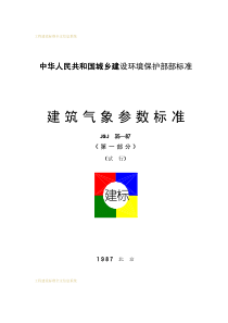 JGJ 35-1987 建筑气象参数标准