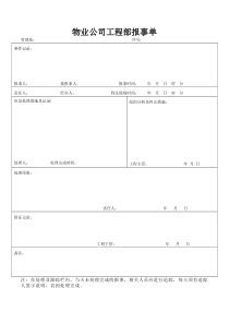 物业公司工程部报事单