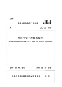 jgj 103-2008 塑料门窗工程技术规程 附条文说明