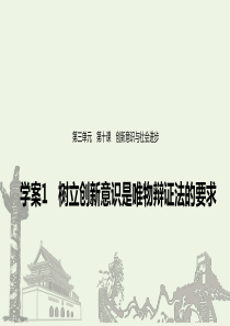 （江苏专用）2019-2020学年高中政治 第三单元 思想方法与创新意识 第十课 树立创新意识是唯物