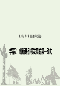 （江苏专用）2019-2020学年高中政治 第三单元 思想方法与创新意识 第十课 创新是引领发展的第