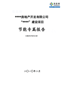 房地产开发有限公司建设项目节能专篇报告