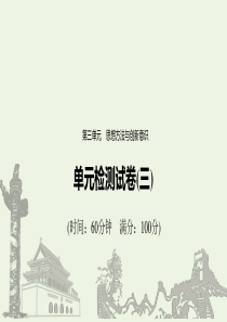 （江苏专用）2019-2020学年高中政治 第三单元 思想方法与创新意识 单元检测试卷（三）课件 新