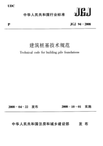 JGJ 94-2008 建筑桩基技术规范 附条文w