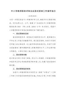 中小学教师职称评审会议面试答辩工作操作指引参考材料