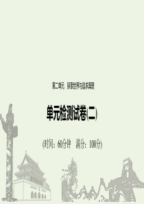 （江苏专用）2019-2020学年高中政治 第二单元 探索世界与追求真理 单元检测试卷（二）课件 新