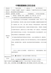 中毒事件应急预案演练记录