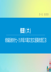 （江苏专版）2020中考语文复习方案 第一篇 教材精华 梳理06 统编版教材七~九年级35篇文言文逐